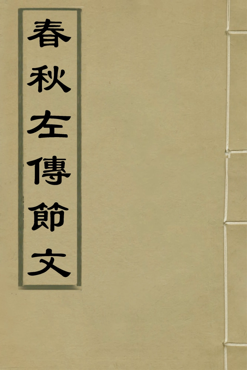 135258-春秋左傳節文三_不著撰者 .pdf_第1页