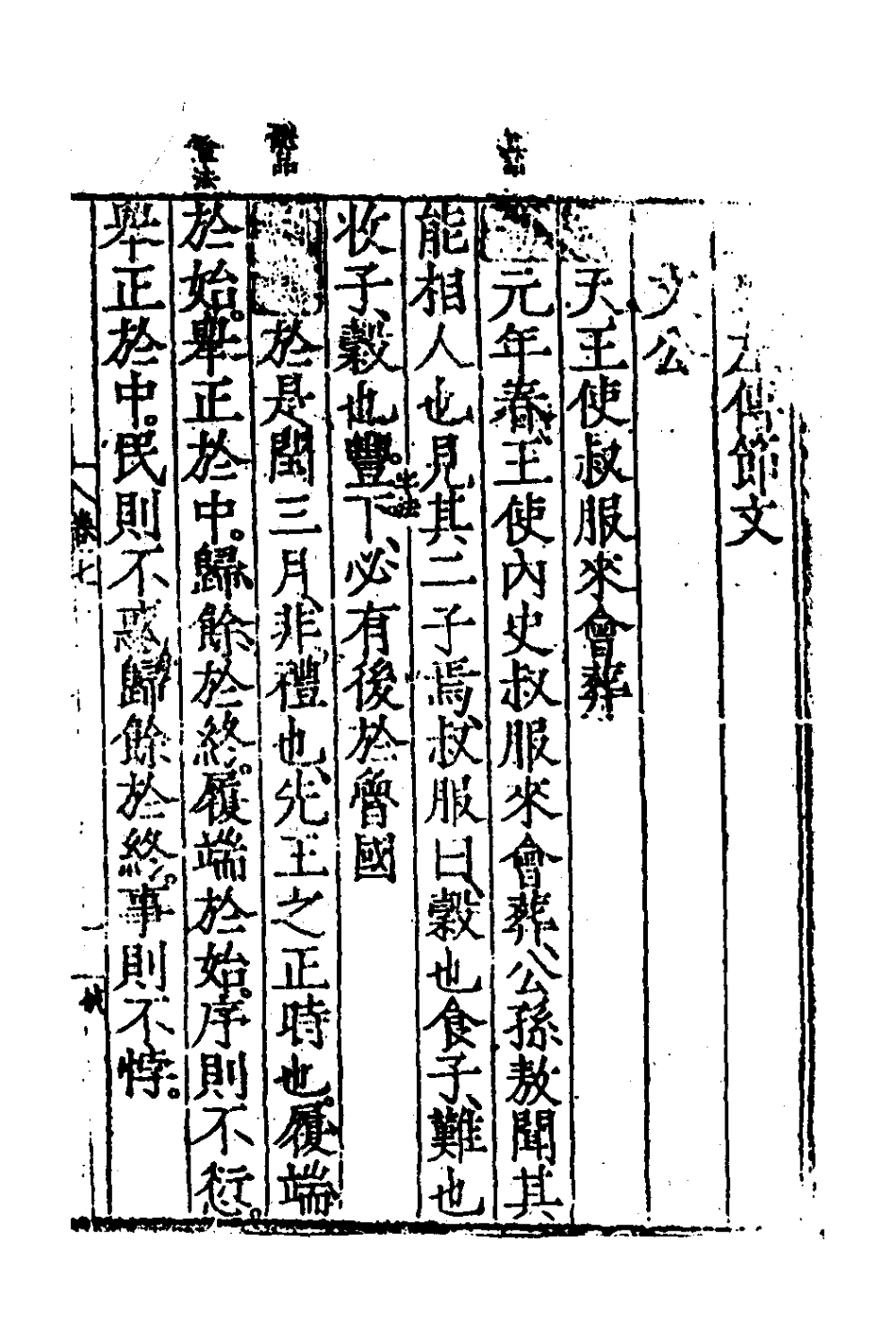 135258-春秋左傳節文三_不著撰者 .pdf_第2页
