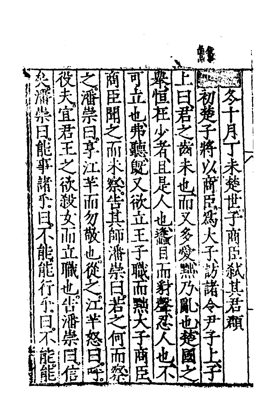 135258-春秋左傳節文三_不著撰者 .pdf_第3页