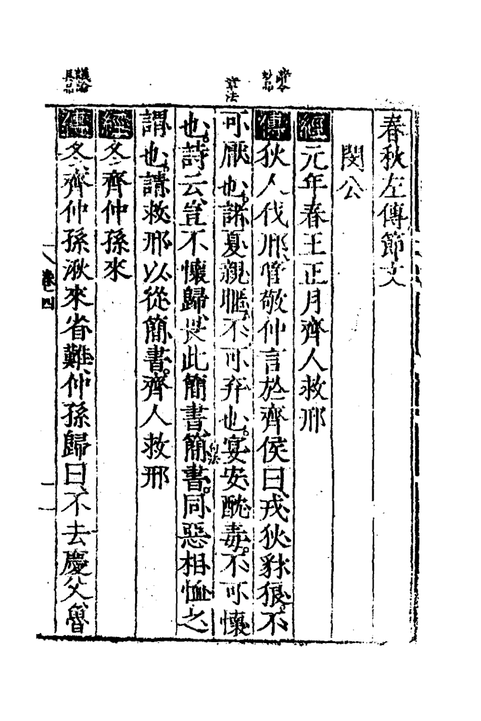 135257-春秋左傳節文二_不著撰者 .pdf_第2页