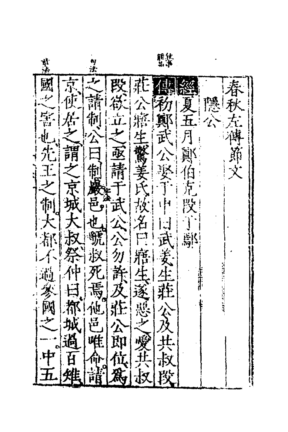 135256-春秋左傳節文一_不著撰者 .pdf_第2页