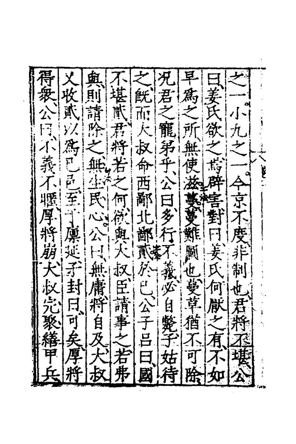 135256-春秋左傳節文一_不著撰者 .pdf_第3页