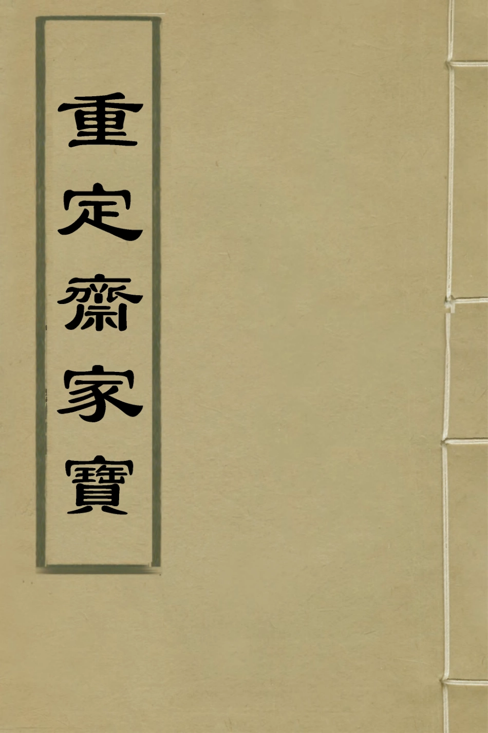 135255-重定齊家實要二_張文嘉撰 .pdf_第1页