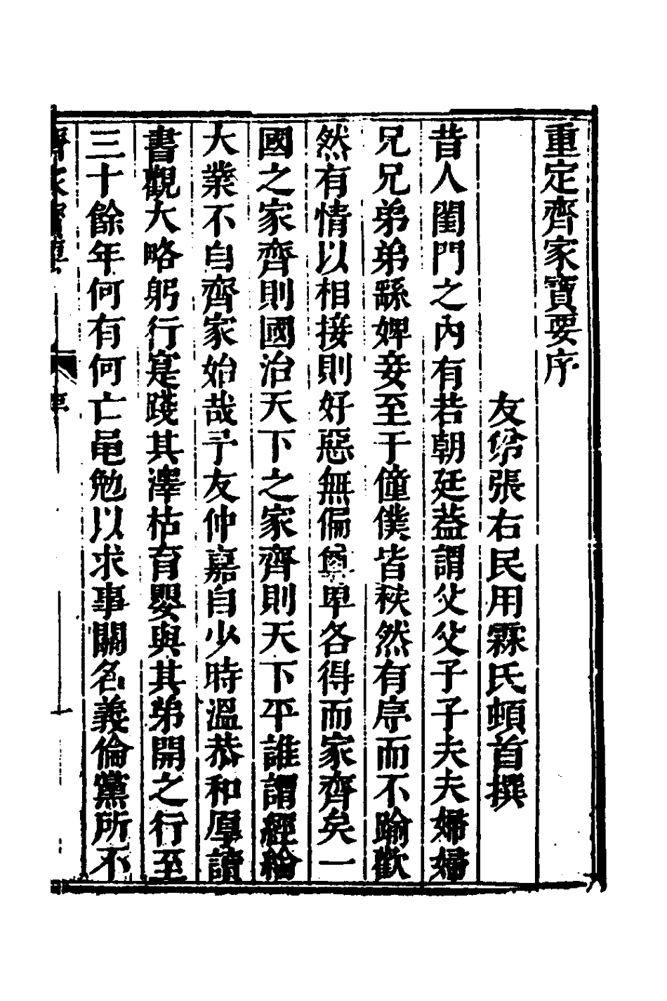 135254-重定齊家實要一_張文嘉撰 .pdf_第2页