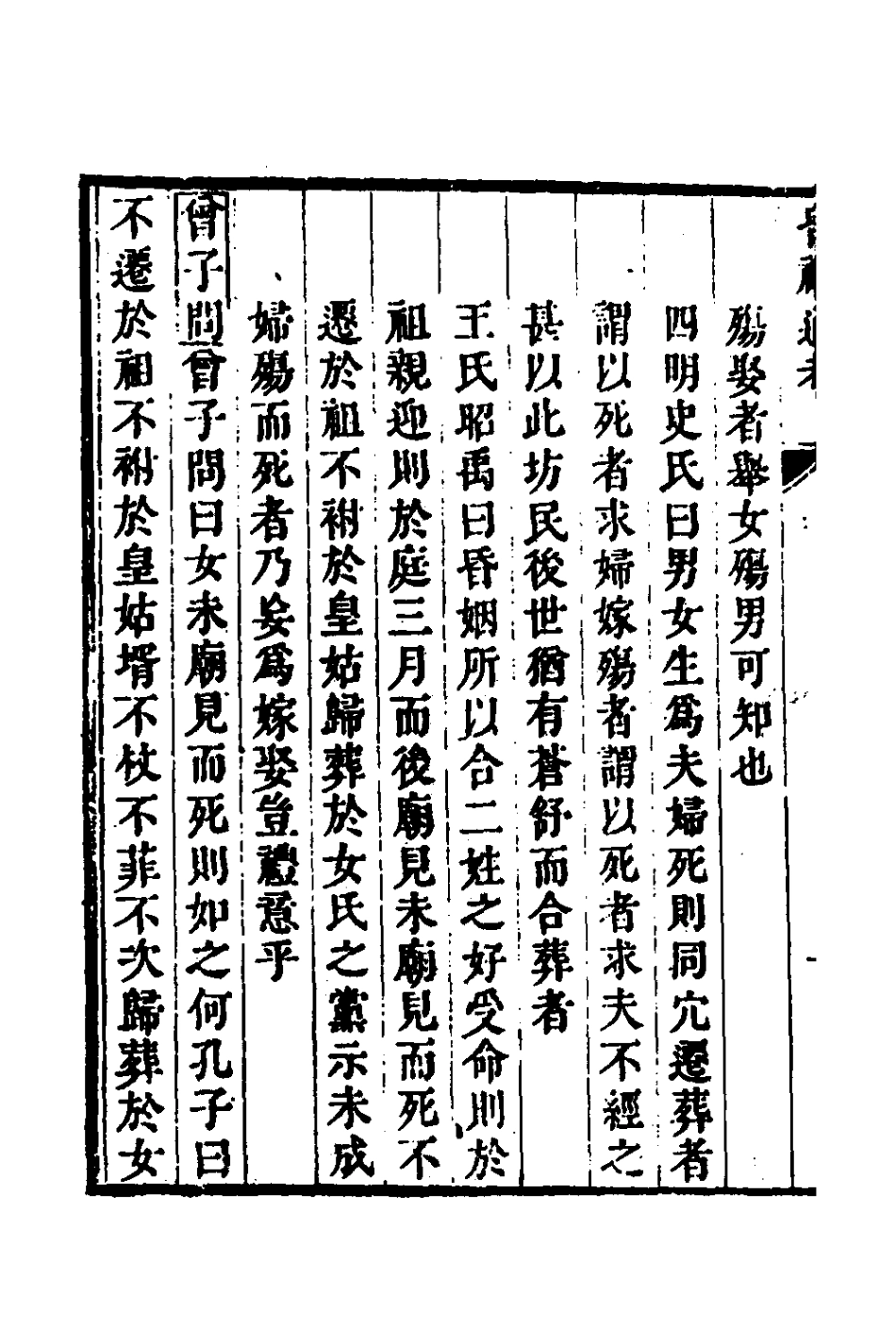 135253-昏禮通考十二_曹庭棟撰 .pdf_第3页