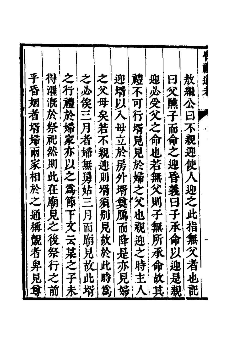 135252-昏禮通考十一_曹庭棟撰 .pdf_第3页