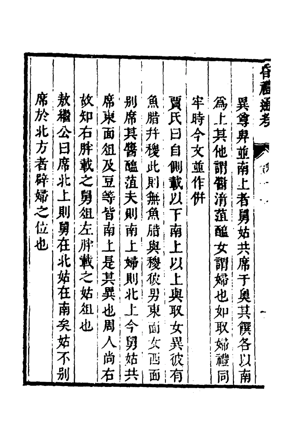 135251-昏禮通考十_曹庭棟撰 .pdf_第3页