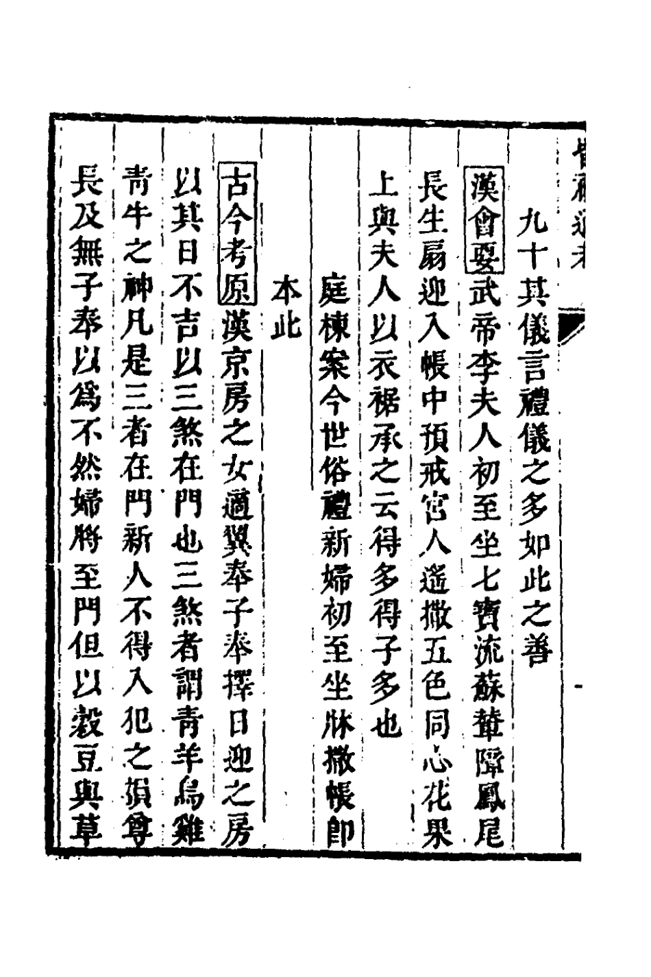 135249-昏禮通考八_曹庭棟撰 .pdf_第3页