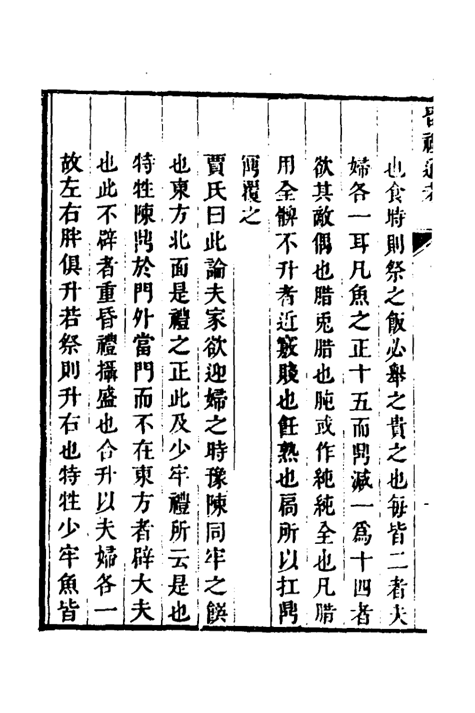 135248-昏禮通考七_曹庭棟撰 .pdf_第3页