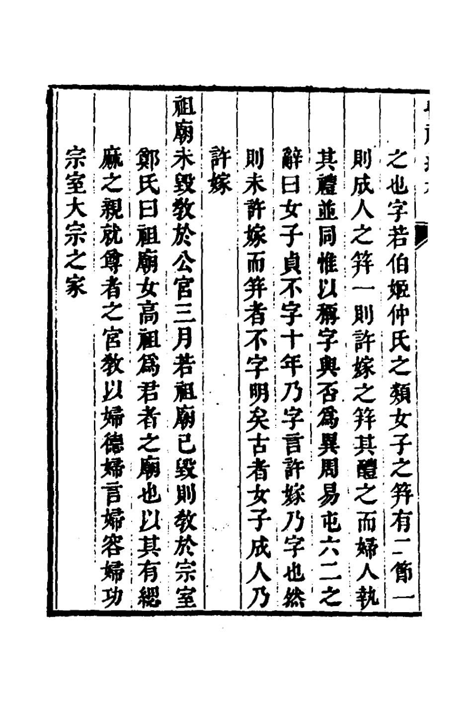 135247-昏禮通考六_曹庭棟撰 .pdf_第3页
