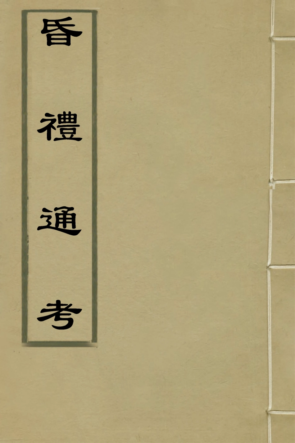 135245-昏禮通考四_曹庭棟撰 .pdf_第1页